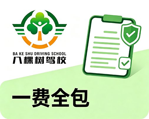 一费全包