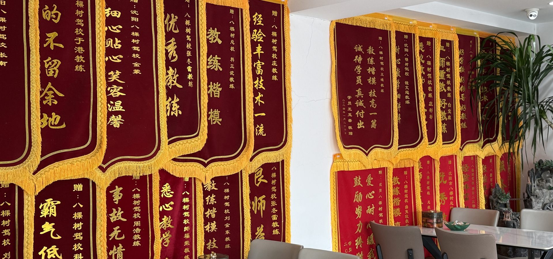 八棵树驾校学员送的锦旗